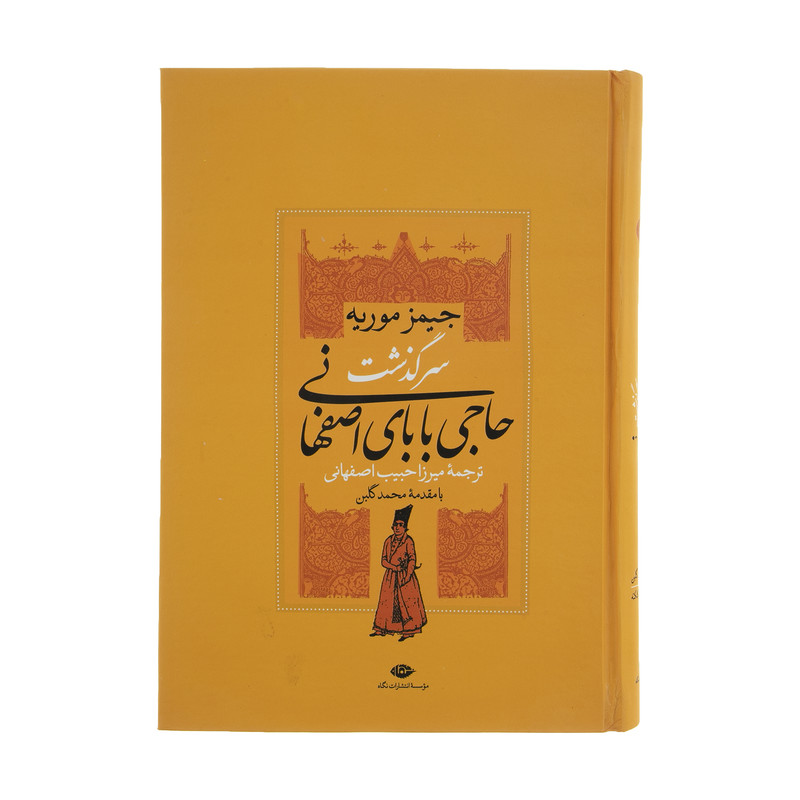 کتاب سرگذشت حاجی بابای اصفهانی اثر جیمز موریه نشر نگاه کتاب سرگذشت حاجی بابای اصفهانی اثر جیمز موریه نشر نگاه
