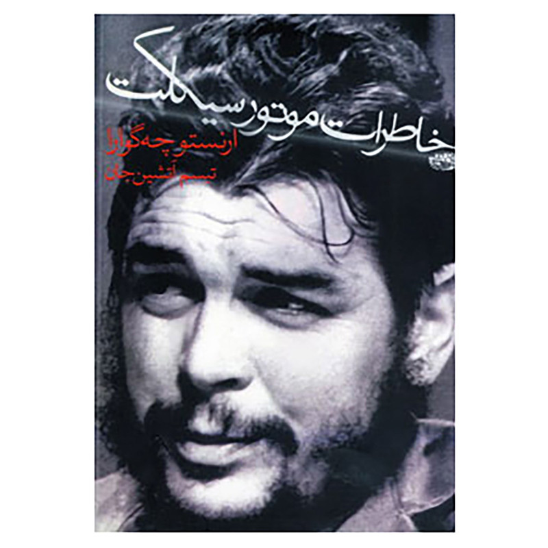 کتاب خاطرات موتورسیکلت اثر ارنستو چه گوارا کتاب خاطرات موتورسیکلت اثر ارنستو چه گوارا