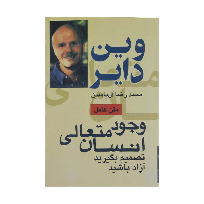 کتاب وجود متعالی انسان اثر وین دایر کتاب وجود متعالی انسان اثر وین دایر