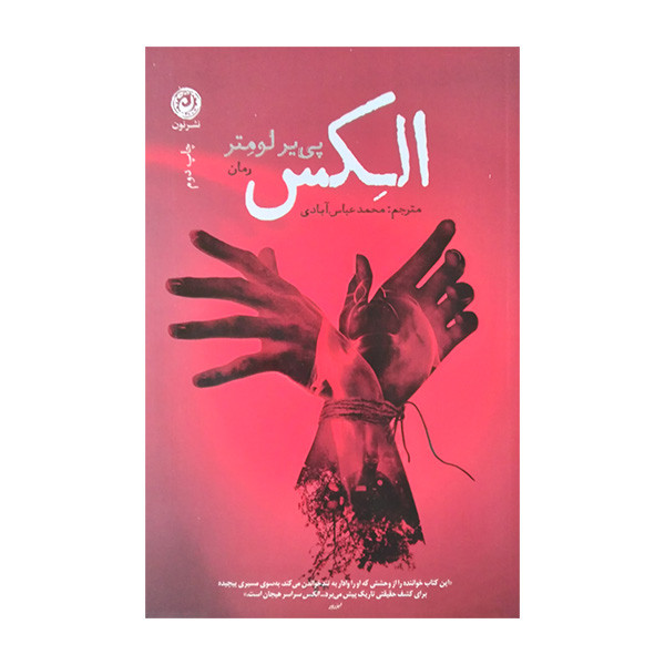 کتاب الکس اثر پی یر لومتر ترجمه محمد عباس آبادی نشر نون کتاب الکس اثر پی یر لومتر ترجمه محمد عباس آبادی نشر نون