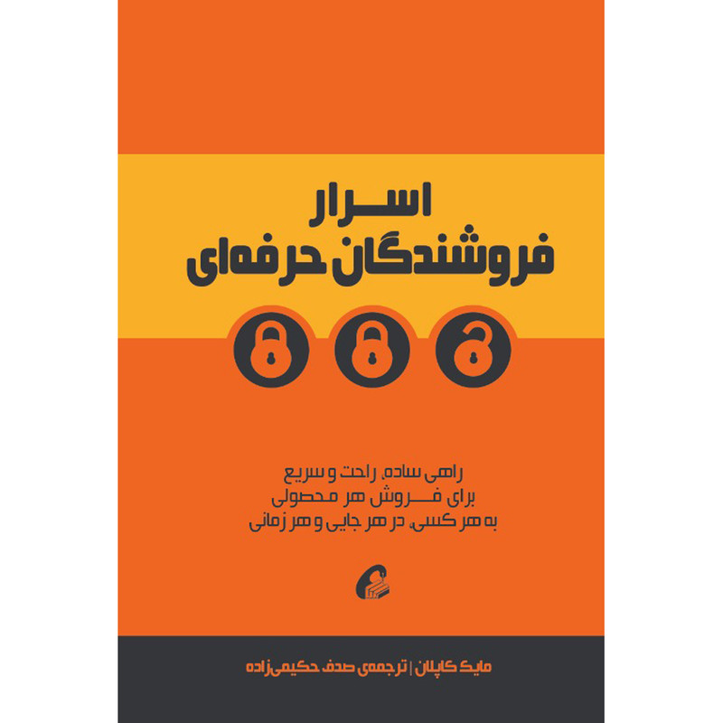 کتاب اسرار فروشندگان حرفه ای اثر مایک کاپلان نشر آموخته