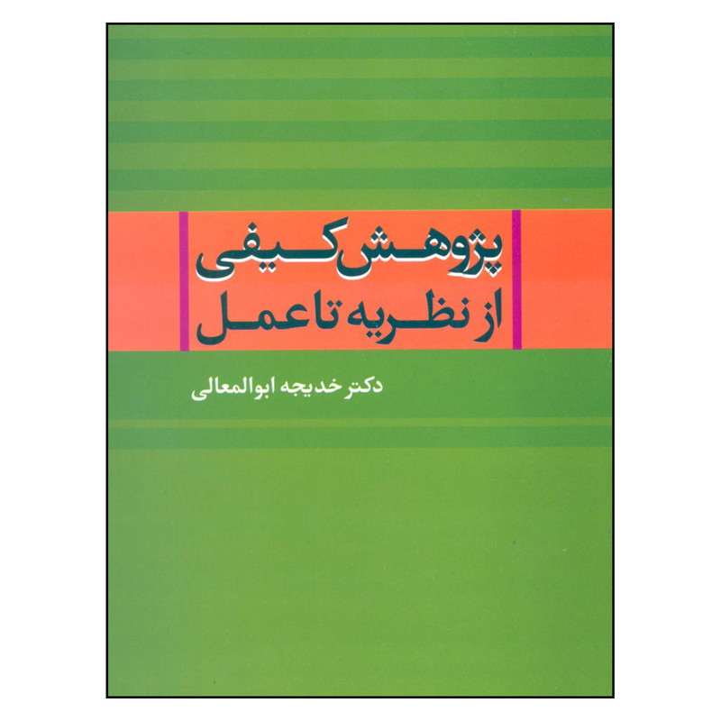 کتاب پژوهش کیفی از نظریه تا عمل اثر خدیجه ابوالمعالی نشر علم کتاب پژوهش کیفی از نظریه تا عمل اثر خدیجه ابوالمعالی نشر علم