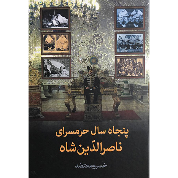 کتاب پنجاه سال حرمسرای ناصر الدین شاه اثر خسرو معتضد انتشارات سمیر کتاب پنجاه سال حرمسرای ناصر الدین شاه اثر خسرو معتضد انتشارات سمیر