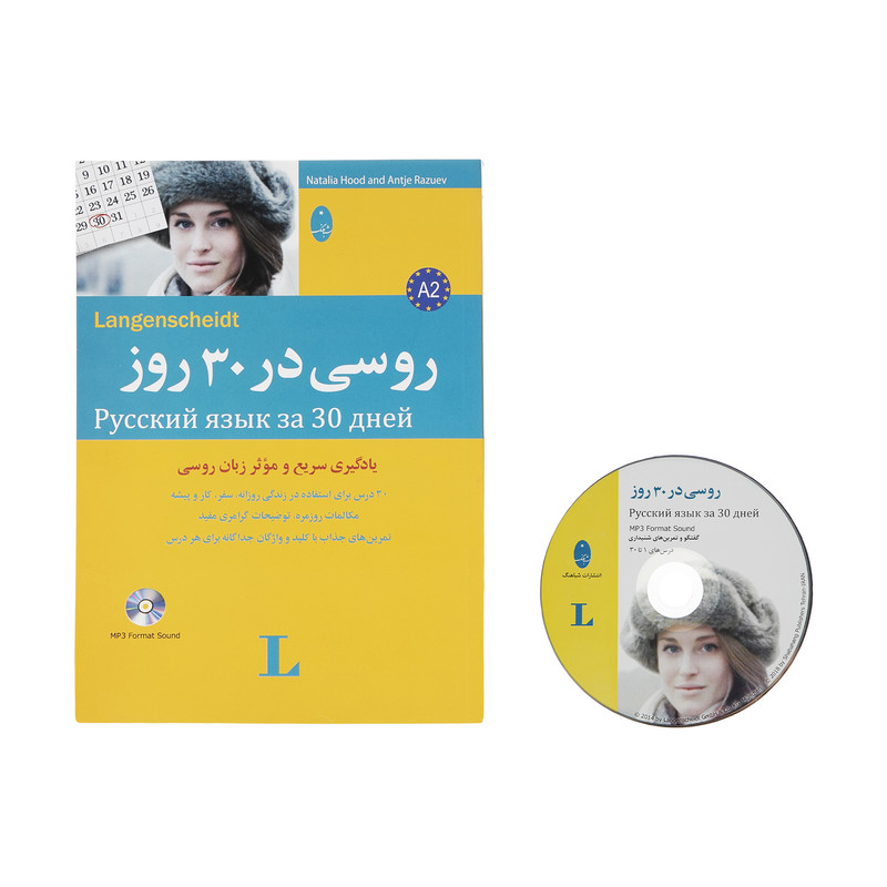 کتاب روسی در 30 روز اثر ناتالیا هود و آنتیه رازویف نشر شباهنگ کتاب روسی در 30 روز اثر ناتالیا هود و آنتیه رازویف نشر شباهنگ