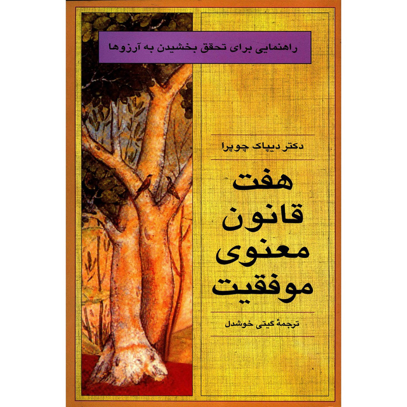 کتاب هفت قانون معنوی موفقیت اثر دیپاک چوپورا کتاب هفت قانون معنوی موفقیت اثر دیپاک چوپورا