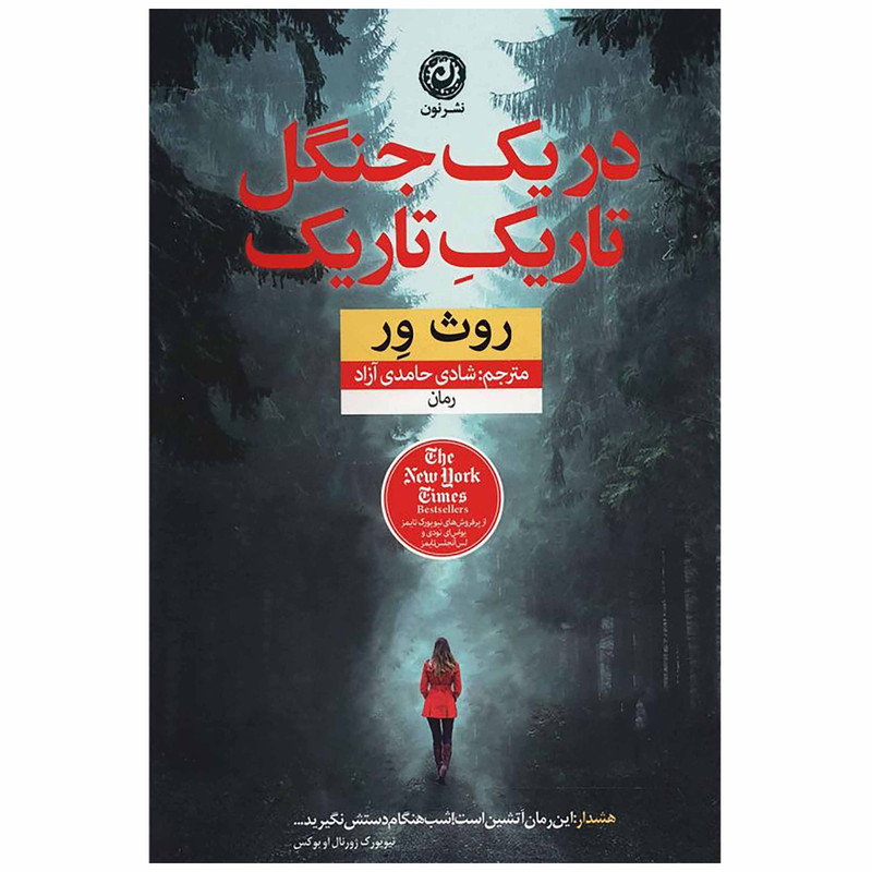 کتاب در یک جنگل تاریک تاریک اثر روث ور نشر نون کتاب در یک جنگل تاریک تاریک اثر روث ور نشر نون