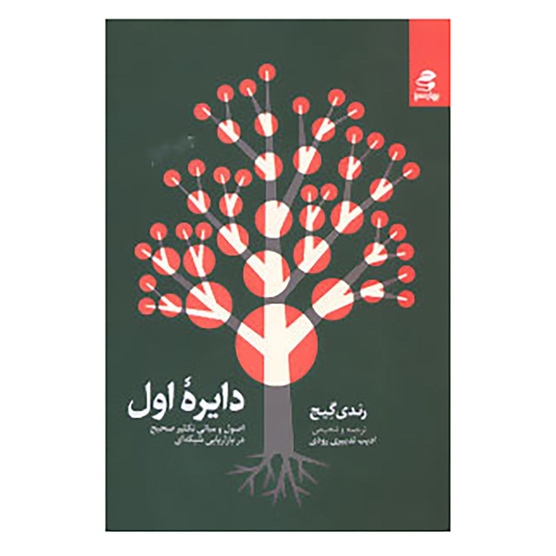 کتاب دایره اول اثر رندی گیج کتاب دایره اول اثر رندی گیج