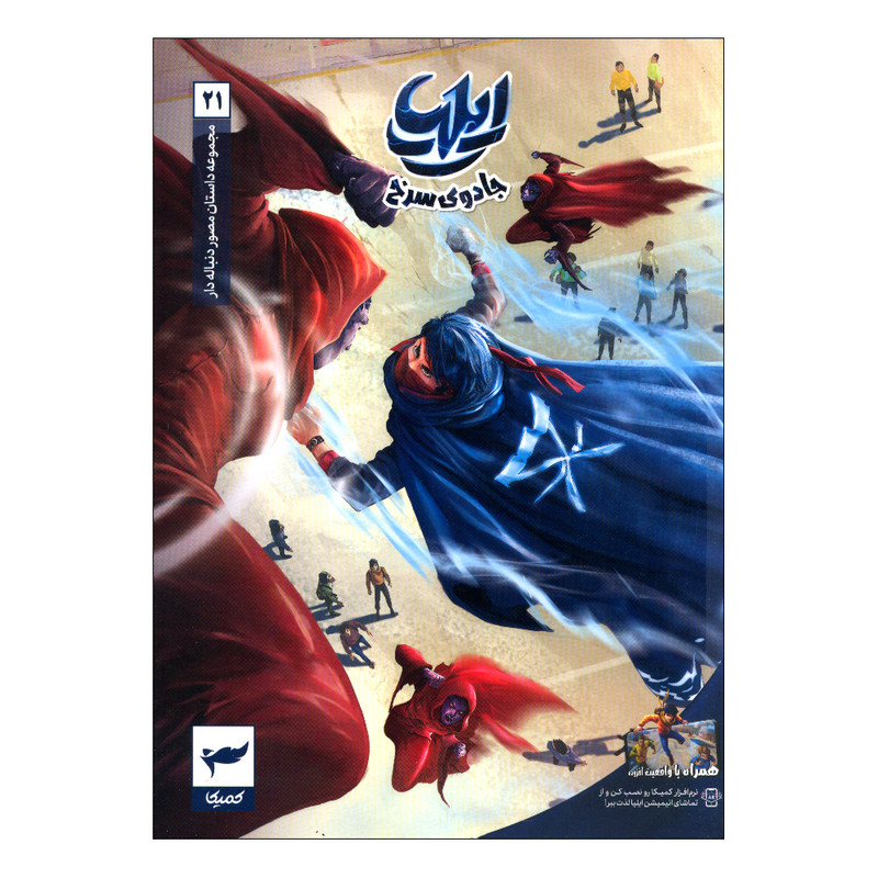 کتاب ایلیا 21 اثر ماه منیر داستان پور انتشارات کمیکا کتاب ایلیا 21 اثر ماه منیر داستان پور انتشارات کمیکا