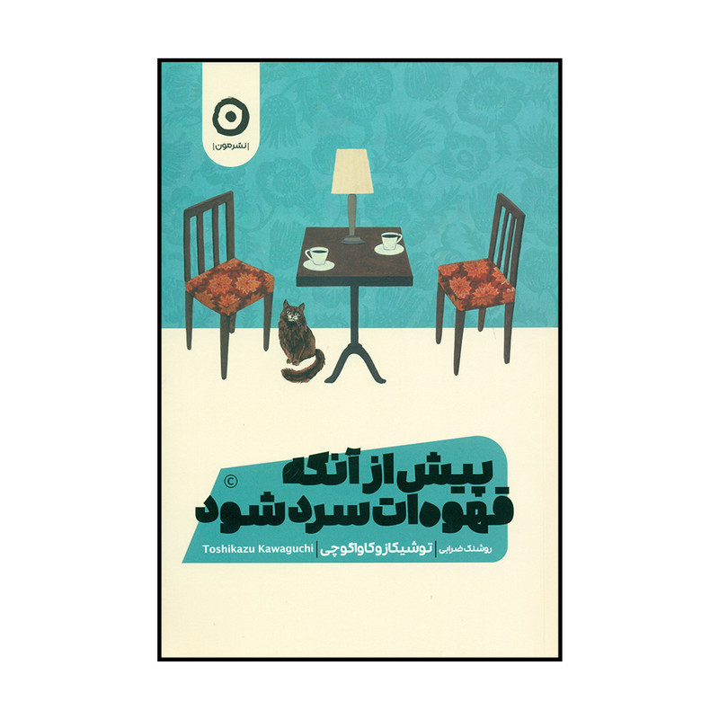 کتاب پیش از آنکه قهوه ات سرد شود اثر توشیکاز و کاواگوچی نشر مون کتاب پیش از آنکه قهوه ات سرد شود اثر توشیکاز و کاواگوچی نشر مون