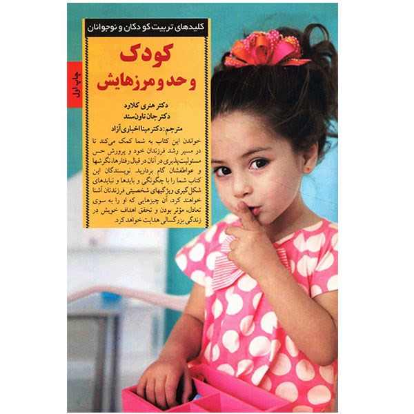 کتاب کودک و حد و مرزهایش کتاب کودک و حد و مرزهایش