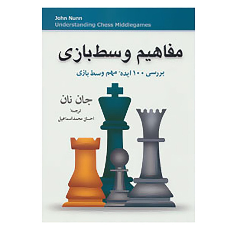 کتاب مفاهیم وسط بازی اثر جان نان کتاب مفاهیم وسط بازی اثر جان نان