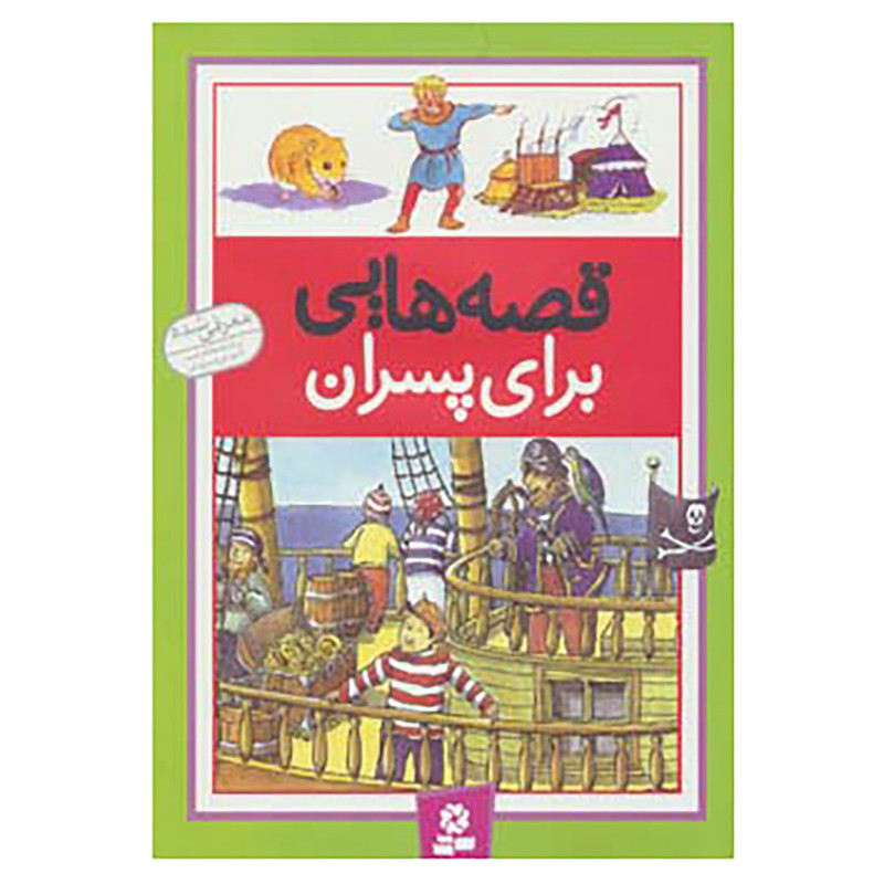 کتاب قصه هایی برای پسران اثر درک هال و دیگران کتاب قصه هایی برای پسران اثر درک هال و دیگران