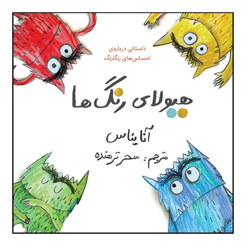 کتاب هیولای رنگ ها اثر آنا یناس نشر طوطی کتاب هیولای رنگ ها اثر آنا یناس نشر طوطی