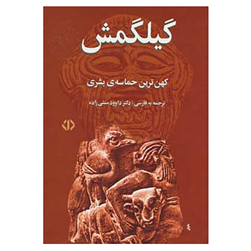 کتاب گیلگمش کتاب گیلگمش