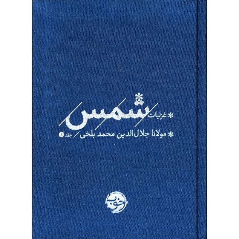 کتاب پک غزلیات شمس اثر مولانا جلال الدین محمد بلخی نشر خوب دو جلدی کتاب پک غزلیات شمس اثر مولانا جلال الدین محمد بلخی نشر خوب دو جلدی
