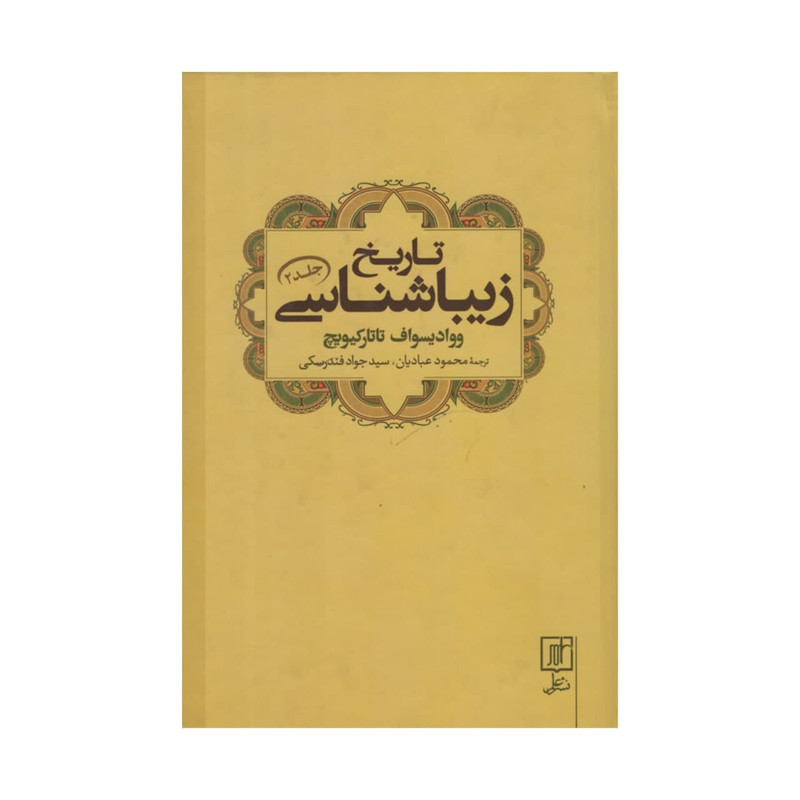 کتاب تاریخ زیباشناسی اثر ووادیسوف تاتارکیویچ نشر علم جلد 2 کتاب تاریخ زیباشناسی اثر ووادیسوف تاتارکیویچ نشر علم جلد 2