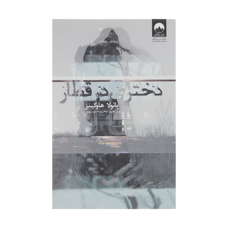 کتاب دختری در قطار اثر پائولا هاوکینز نشر میلکان کتاب دختری در قطار اثر پائولا هاوکینز نشر میلکان