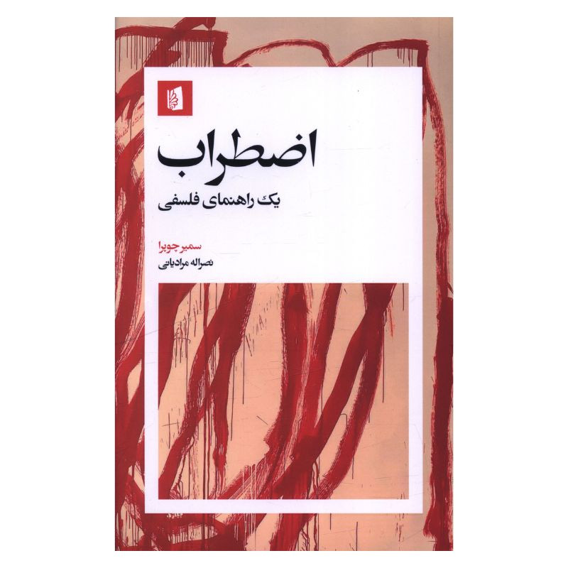 کتاب اضطراب یک راهنمای فلسفی اثر سمیر چوپرا ترجمه نصراله مرادیانی نشر بیدگل