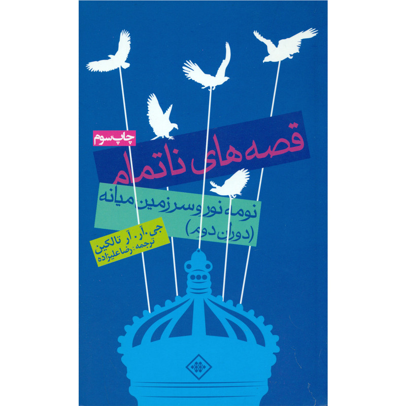 کتاب قصه های ناتمام نومه نور و سر زمین میانه (دوران دوم) اثر جی.آر.آر تالکین انتشارات روزنه کتاب قصه های ناتمام نومه نور و سر زمین میانه (دوران دوم) اثر جی.آر.آر تالکین انتشارات روزنه