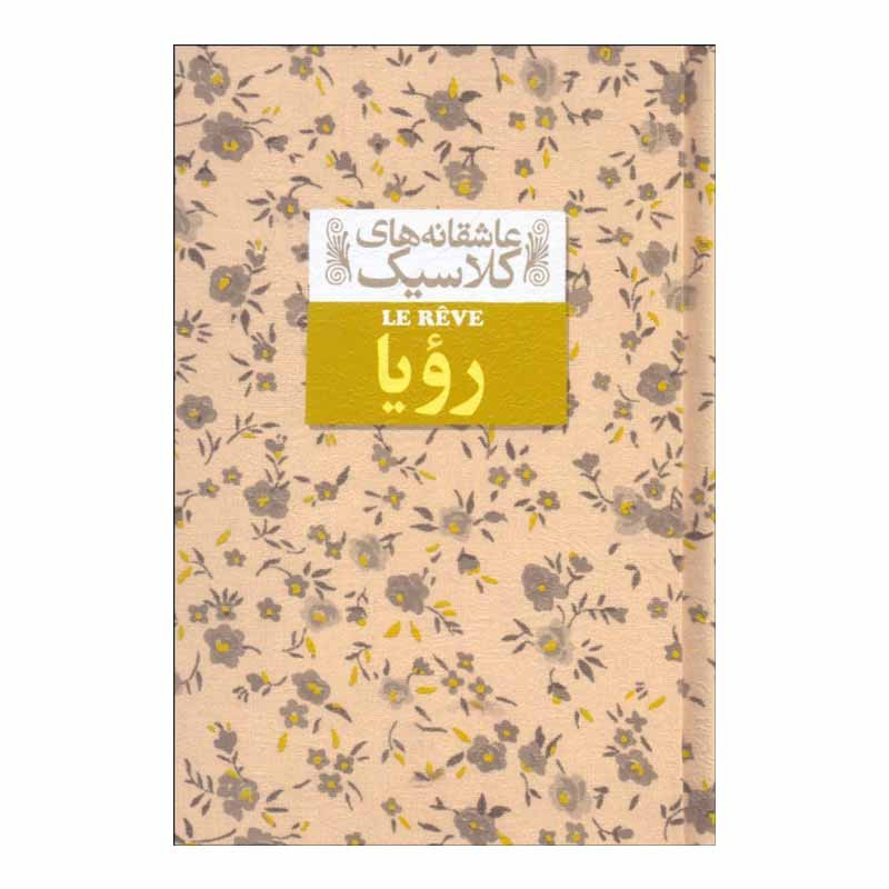 کتاب عاشقانه های کلاسیک رویا اثر امیل زولا نشر افق کتاب عاشقانه های کلاسیک رویا اثر امیل زولا نشر افق