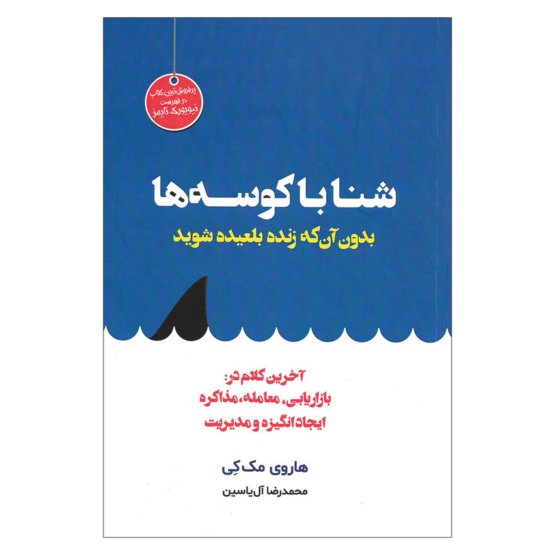 کتاب شنا با کوسه ها بدون آن که زنده بلعیده شوید اثر هاروی مک کی نشر هامون کتاب شنا با کوسه ها بدون آن که زنده بلعیده شوید اثر هاروی مک کی نشر هامون