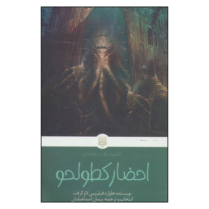 کتاب احضار کطولحو اثر هاوارد فیلیپس لاوکرفت نشر پیدایش