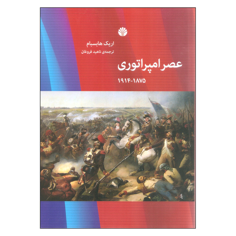 کتاب عصر امپراتوری اثر اریک هابسبام نشر اختران کتاب عصر امپراتوری اثر اریک هابسبام نشر اختران
