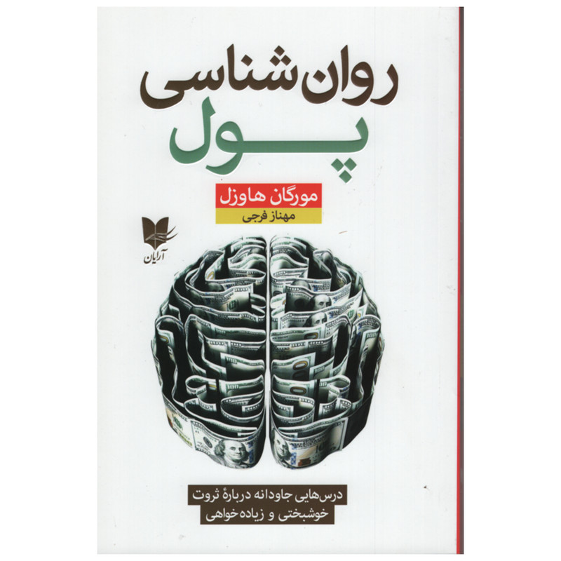 کتاب روان شناسی پول اثر مورگان هاوزل نشر آرایان