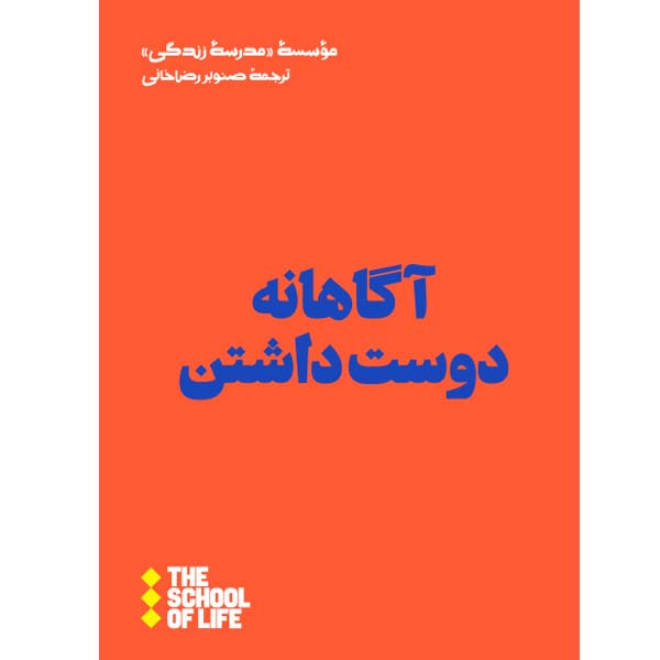 کتاب آگاهانه دوست داشتن اثر موسسه مدرسه زندگی نشر هنوز کتاب آگاهانه دوست داشتن اثر موسسه مدرسه زندگی نشر هنوز