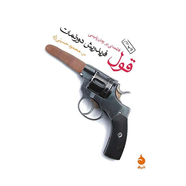 کتاب قول اثر فریدریش دورنمات کتاب قول اثر فریدریش دورنمات