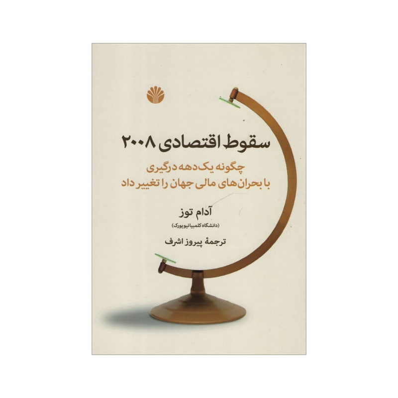 کتاب سقوط اقتصادی 2008 اثر آدام توز نشر اختران کتاب سقوط اقتصادی 2008 اثر آدام توز نشر اختران