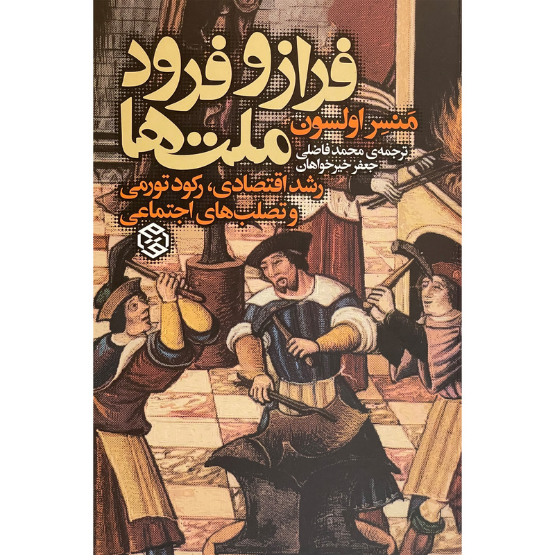 کتاب فراز و فرود ملت ها اثر منسر اولسون انتشارات روزنه