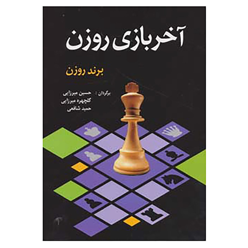 کتاب آخر بازی روزن اثر برند روزن