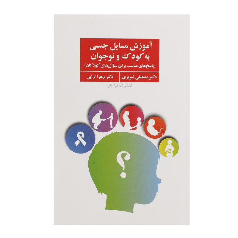 کتاب آموزش مسایل جنسی به کودک و نوجوان اثر مصطفی تبریزی کتاب آموزش مسایل جنسی به کودک و نوجوان اثر مصطفی تبریزی