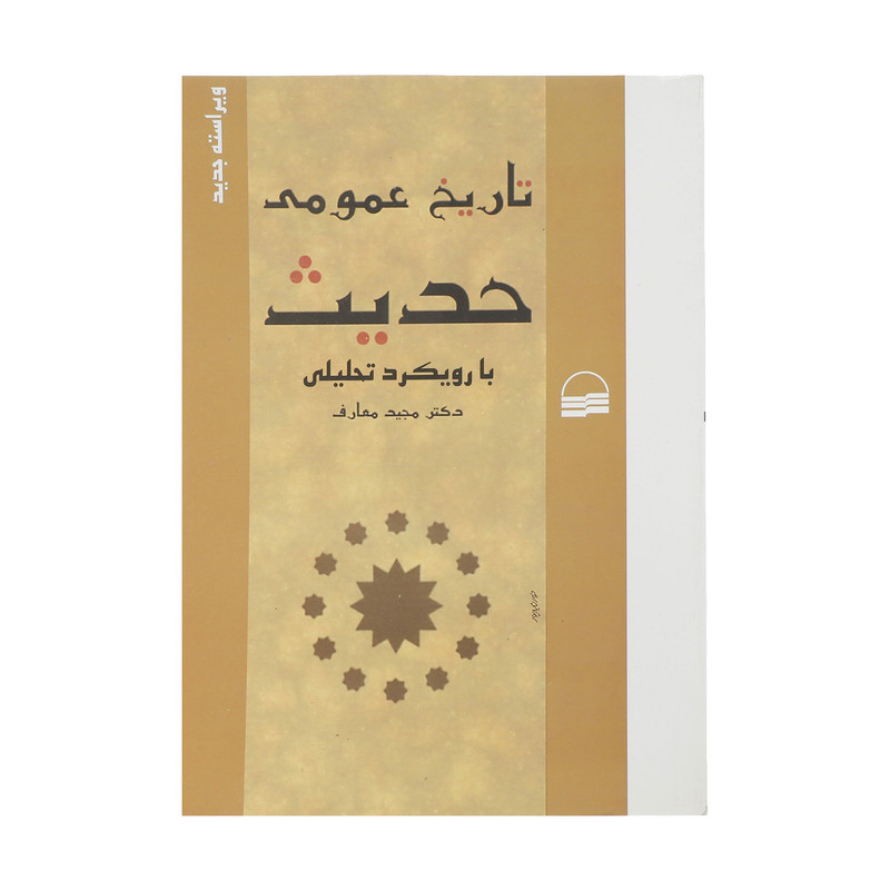 کتاب تاریخ عمومی حدیث اثر مجید معارف کتاب تاریخ عمومی حدیث اثر مجید معارف