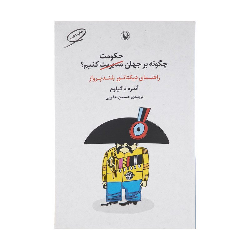 کتاب چگونه بر جهان حکومت کنیم اثر آندره د گیلوم انتشارات مروارید کتاب چگونه بر جهان حکومت کنیم اثر آندره د گیلوم انتشارات مروارید