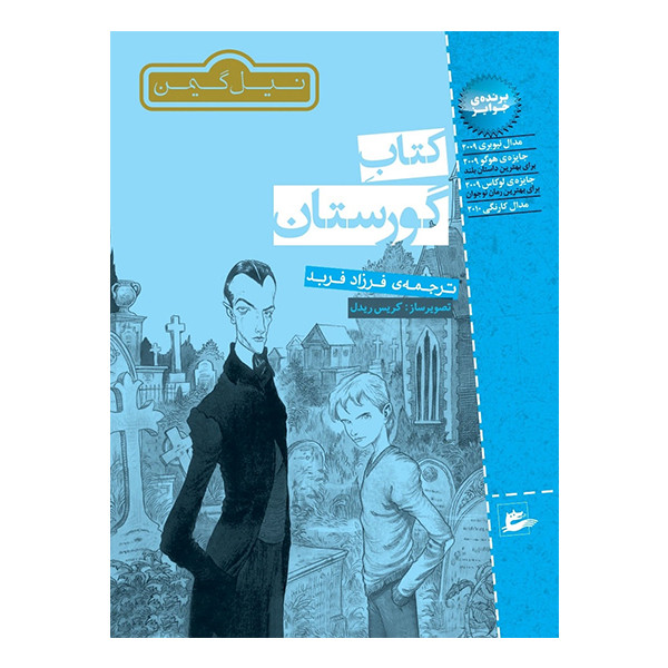 کتاب گورستان اثر نیل گیمن انتشارات پریان کتاب گورستان اثر نیل گیمن انتشارات پریان