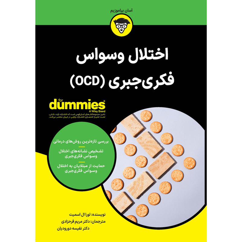 کتاب اختلال وسواس فکری‌جبری (OCD) اثر لورا ال اسمیت انتشارات آوند دانش