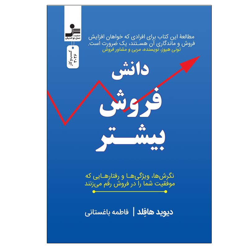 کتاب دانش فروش بیشتر اثر دیوید هافلد نشر نسل نواندیش کتاب دانش فروش بیشتر اثر دیوید هافلد نشر نسل نواندیش