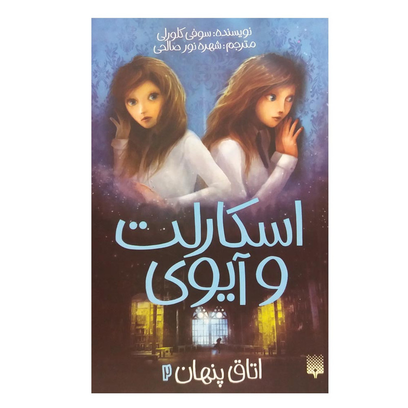 کتاب اسکارلت و آیوی اتاق پنهان 2 اثر سوفی کلورلی انتشارات پیدایش کتاب اسکارلت و آیوی اتاق پنهان 2 اثر سوفی کلورلی انتشارات پیدایش