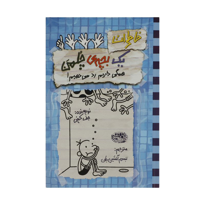 کتاب خاطرات یک بچه ی چلمن 16 اثر جف کینی انتشارات حوض نقره کتاب خاطرات یک بچه ی چلمن 16 اثر جف کینی انتشارات حوض نقره