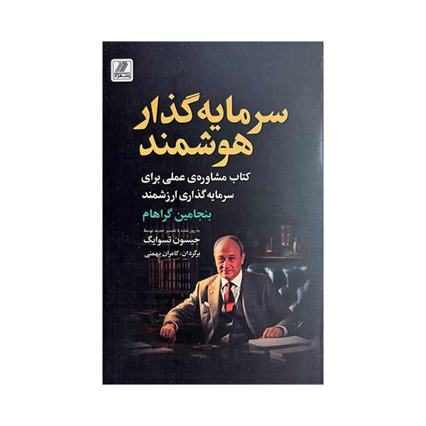 کتاب سرمایه گذار هوشمند اثر بنجامین گراهام ترجمه کامران بهمنی انتشارات بهزاد کتاب سرمایه گذار هوشمند اثر بنجامین گراهام ترجمه کامران بهمنی انتشارات بهزاد