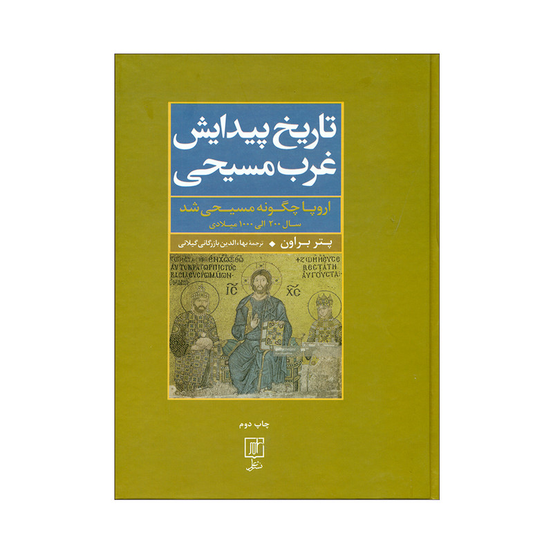 کتاب تاریخ پیدایش غرب مسیحی اثر پتر براون نشر علم