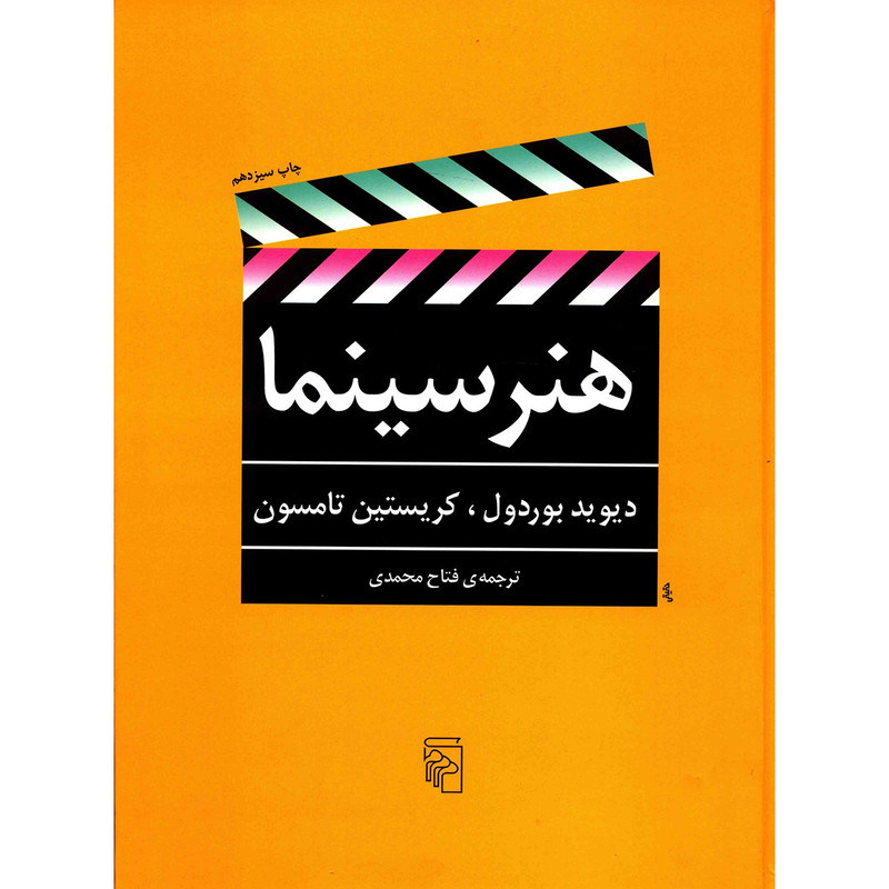 کتاب هنر سینما اثر دیوید بوردول کتاب هنر سینما اثر دیوید بوردول