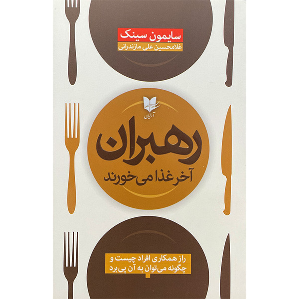کتاب رهبران آخر غذا می خورند اثر سایمون سینک انتشارات آرایان کتاب رهبران آخر غذا می خورند اثر سایمون سینک انتشارات آرایان