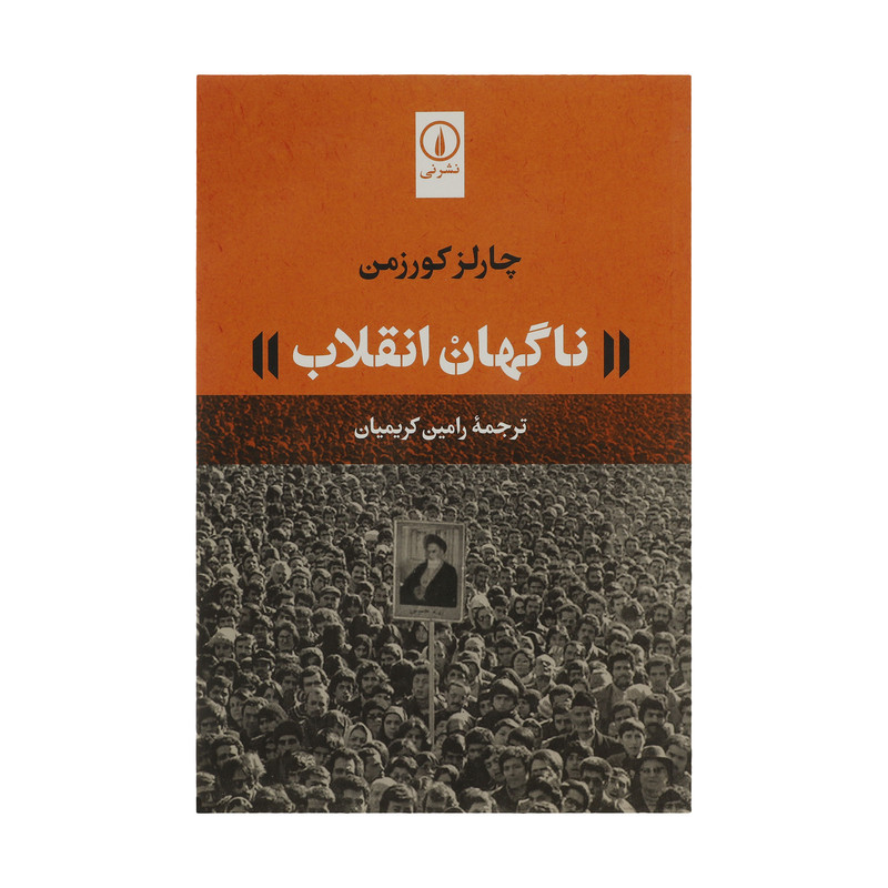 کتاب ناگهان انقلاب اثر چارلز کورزمن نشر نی کتاب ناگهان انقلاب اثر چارلز کورزمن نشر نی