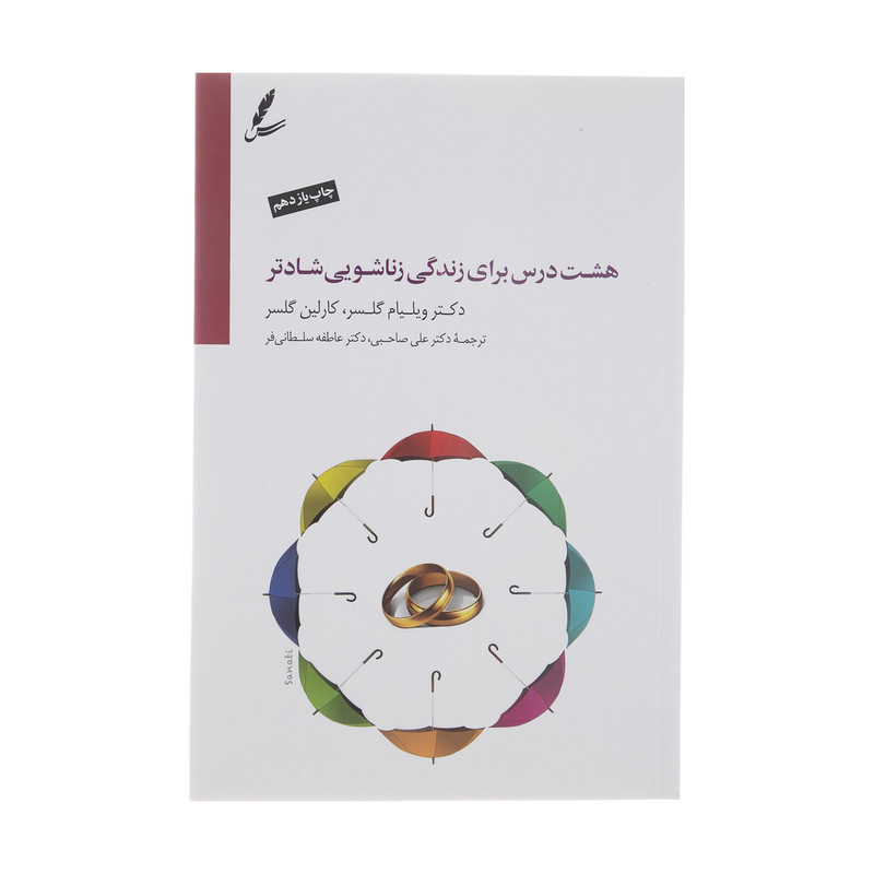 کتاب هشت درس برای زندگی زناشویی شادتر اثر ویلیام گلسر و کارلین گلسر نشر سایه سخن کتاب هشت درس برای زندگی زناشویی شادتر اثر ویلیام گلسر و کارلین گلسر نشر سایه سخن