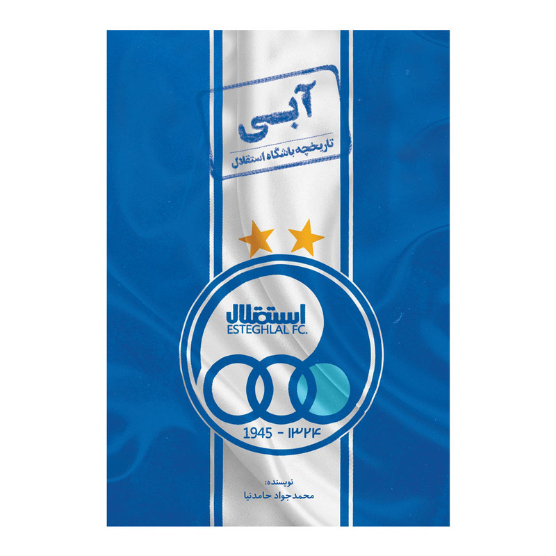 کتاب آبی: تاریخچه باشگاه بزرگ استقلال اثر محمد جواد حامدنیا انتشارات اندیشه کهن کتاب آبی: تاریخچه باشگاه بزرگ استقلال اثر محمد جواد حامدنیا انتشارات اندیشه کهن