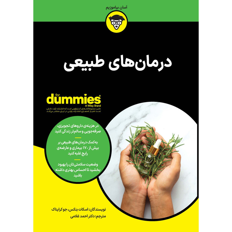 کتاب درمان های طبیعی اثر اسکات بنکس و جو کرایناک انتشارات آوند دانش کتاب درمان های طبیعی اثر اسکات بنکس و جو کرایناک انتشارات آوند دانش