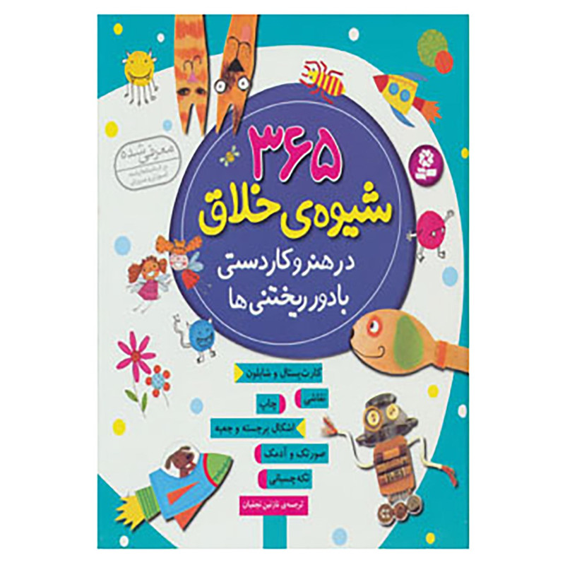 کتاب 365 شیوه ی خلاق در هنر و کاردستی با دور ریختنی ها اثر فیونا وات کتاب 365 شیوه ی خلاق در هنر و کاردستی با دور ریختنی ها اثر فیونا وات